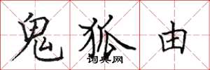 田英章鬼狐由楷書怎么寫