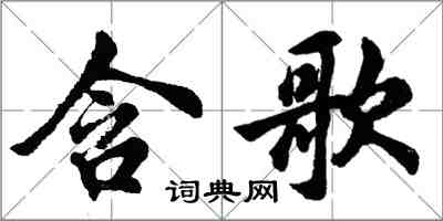 胡問遂含歌行書怎么寫