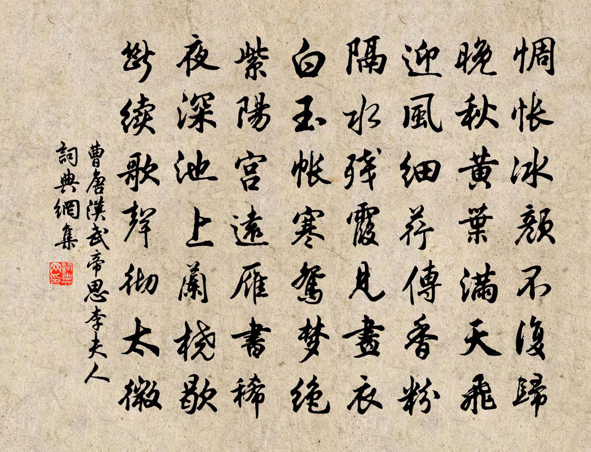 曹唐漢武帝思李夫人書法作品欣賞