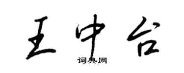 王正良王中台行書個性簽名怎么寫
