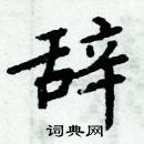 周炳元寫的硬筆楷書辭