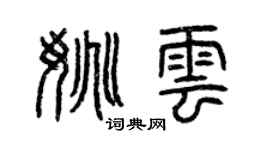曾慶福姚雲篆書個性簽名怎么寫
