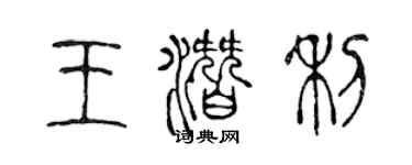 陳聲遠王潛利篆書個性簽名怎么寫