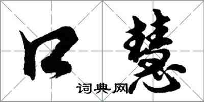 胡問遂口慧行書怎么寫