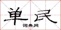 范連陞單民隸書怎么寫