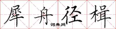 田英章犀舟徑楫楷書怎么寫
