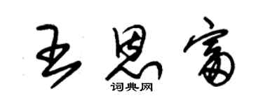 朱錫榮王恩富草書個性簽名怎么寫