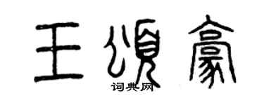 曾慶福王頌豪篆書個性簽名怎么寫