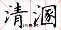 丁謙清溷楷書怎么寫