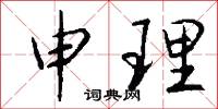 否結的意思_否結的解釋_國語詞典