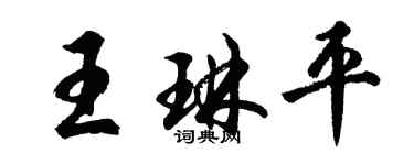 胡問遂王琳平行書個性簽名怎么寫