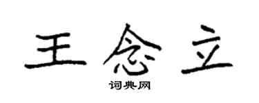袁強王念立楷書個性簽名怎么寫