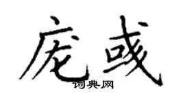 丁謙龐彧楷書個性簽名怎么寫