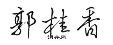 駱恆光郭桂香行書個性簽名怎么寫