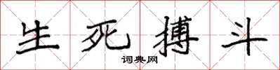 袁強生死搏鬥楷書怎么寫