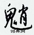府草書怎么寫好看_府硬筆草書書法_府鋼筆草書字帖