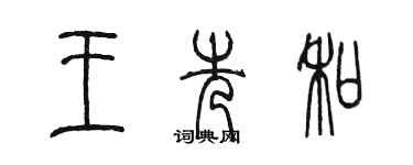 陳墨王先和篆書個性簽名怎么寫