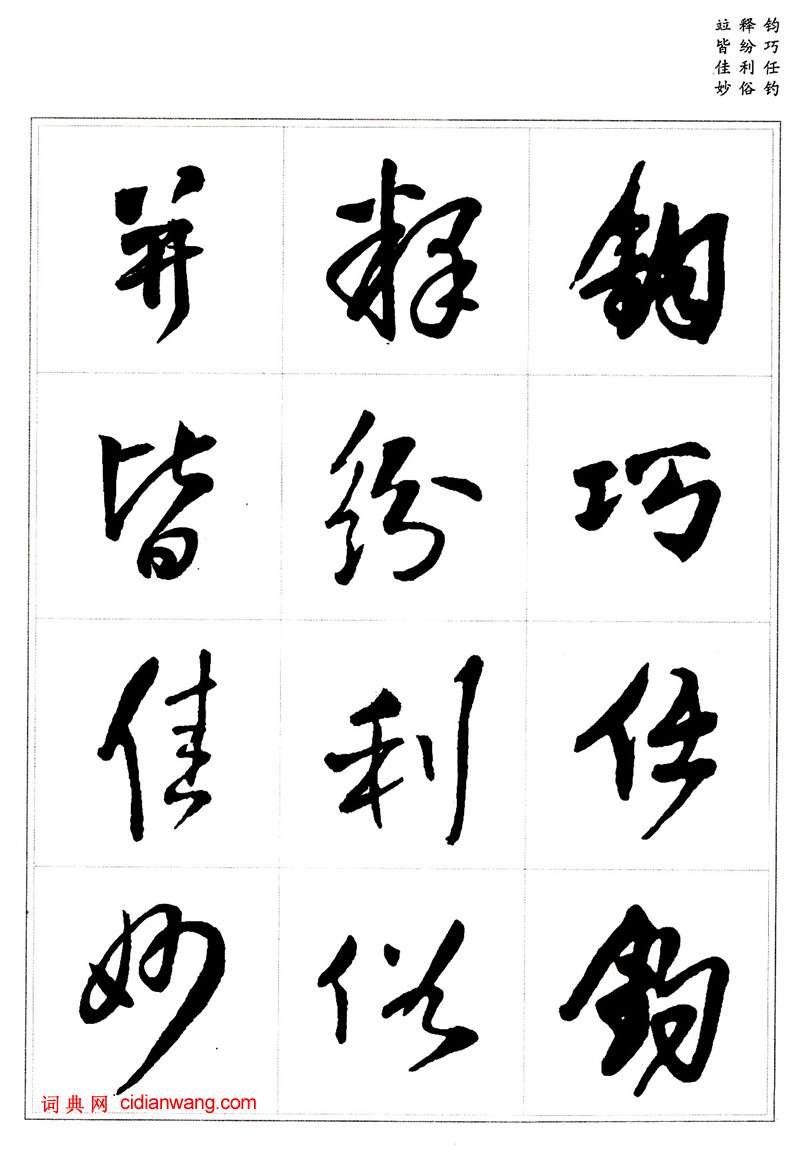 王鐸行書集字《千字文》