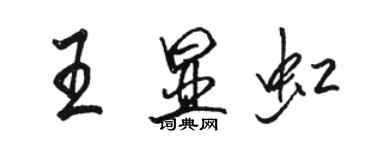 駱恆光王顯虹行書個性簽名怎么寫