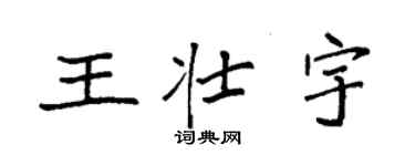 袁強王壯宇楷書個性簽名怎么寫
