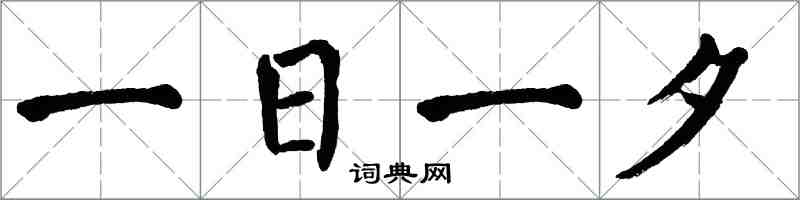 翁闓運一日一夕楷書怎么寫