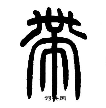 馮敏昌_馮敏昌介紹_書法字典