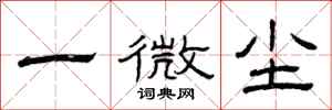 曾慶福一微塵隸書怎么寫