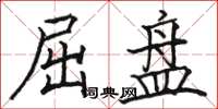 駱恆光屈盤楷書怎么寫