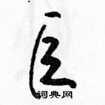 駱恆光寫的硬筆草書巨