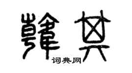 曾慶福韓其篆書個性簽名怎么寫
