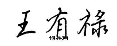 王正良王有祿行書個性簽名怎么寫