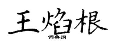 丁謙王焰根楷書個性簽名怎么寫