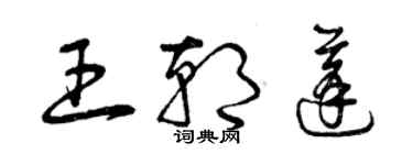 曾慶福王朝蓬草書個性簽名怎么寫