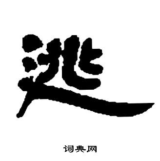 鄧石如在張子西銘中寫的逃