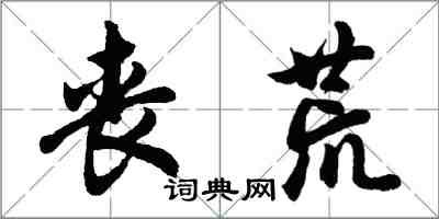 胡問遂喪荒行書怎么寫