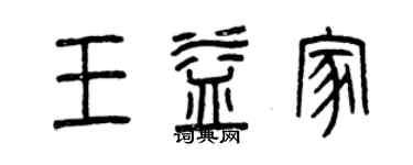 曾慶福王益家篆書個性簽名怎么寫