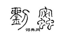 陳聲遠劉蜜篆書個性簽名怎么寫