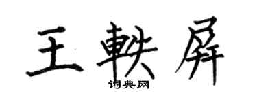 何伯昌王軼屏楷書個性簽名怎么寫