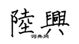 何伯昌陸興楷書個性簽名怎么寫