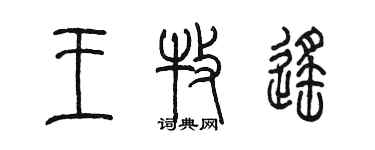 陳墨王牧遙篆書個性簽名怎么寫