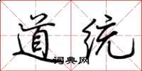 荊霄鵬道統行書怎么寫