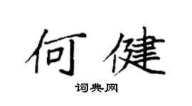 袁強何健楷書個性簽名怎么寫