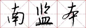 南監本怎么寫好看