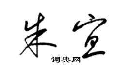 梁錦英朱宜草書個性簽名怎么寫