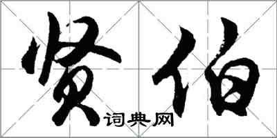 胡問遂賢伯行書怎么寫