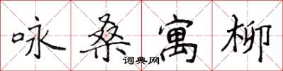 侯登峰詠桑寓柳楷書怎么寫
