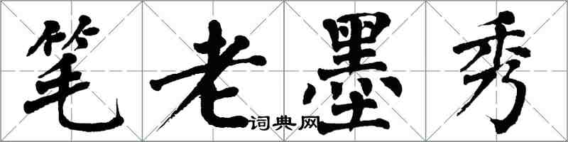 翁闓運筆老墨秀楷書怎么寫