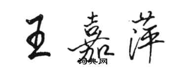 駱恆光王嘉萍行書個性簽名怎么寫