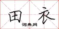 田英章田衣楷書怎么寫