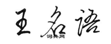 駱恆光王名語行書個性簽名怎么寫